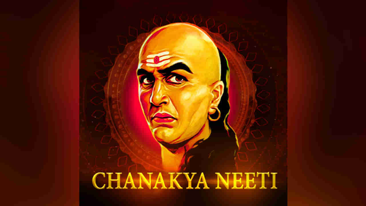 Chanakya Niti: క్లిష్ట సమయాల్లో వీటిని తప్పక గుర్తుంచుకోండి.. ఎప్పటికీ మీరే పైచేయి సాధిస్తారు..!