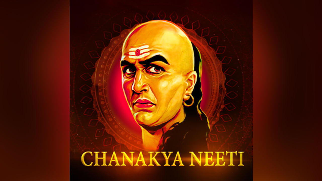 Chanakya Niti: క్లిష్ట సమయాల్లో వీటిని తప్పక గుర్తుంచుకోండి.. ఎప్పటికీ మీరే పైచేయి సాధిస్తారు..!