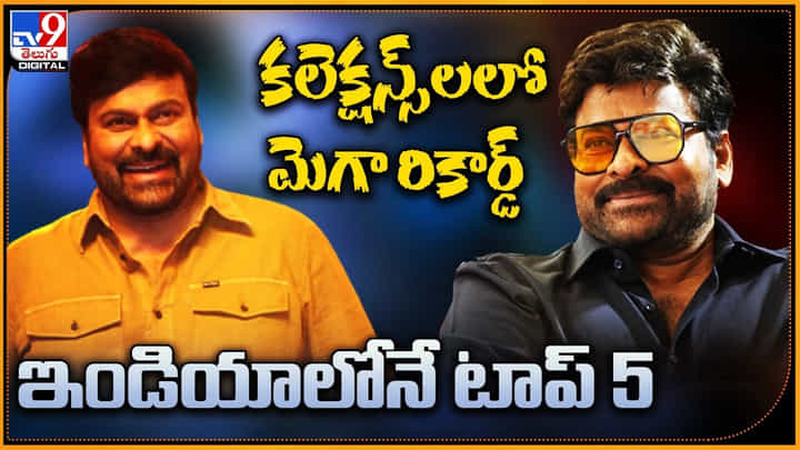 కలెక్షన్స్లలో మెగా రికార్డ్ ఇండియాలోనే టాప్ 5 కలెక్షన్స్లలో మెగా రికార్డ్ ఇండియాలోనే టాప్ 5