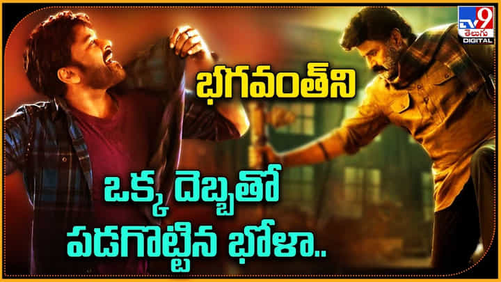 Bhola Shankar Vs Bhagavanth Kesari: భగవంత్ని ఒక్క దెబ్బతో పడగొట్టిన భోళా శంకర్.. Bhola Shankar Vs Bhagavanth Kesari: భగవంత్ని ఒక్క దెబ్బతో పడగొట్టిన భోళా శంకర్..