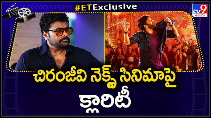 Chiranjeevi: భోళా శంకర్ తర్వాత చిరంజీవి నెక్స్ట్ సినిమాపై క్లారిటీ.. Chiranjeevi: భోళా శంకర్ తర్వాత చిరంజీవి నెక్స్ట్ సినిమాపై క్లారిటీ..