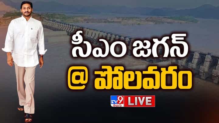 CM Jagan: పోలవరం ప్రాజెక్టు పర్యటిస్తున్న సీఎం జగన్.. లైవ్ వీడియో CM Jagan: పోలవరం ప్రాజెక్టు పర్యటిస్తున్న సీఎం జగన్.. లైవ్ వీడియో