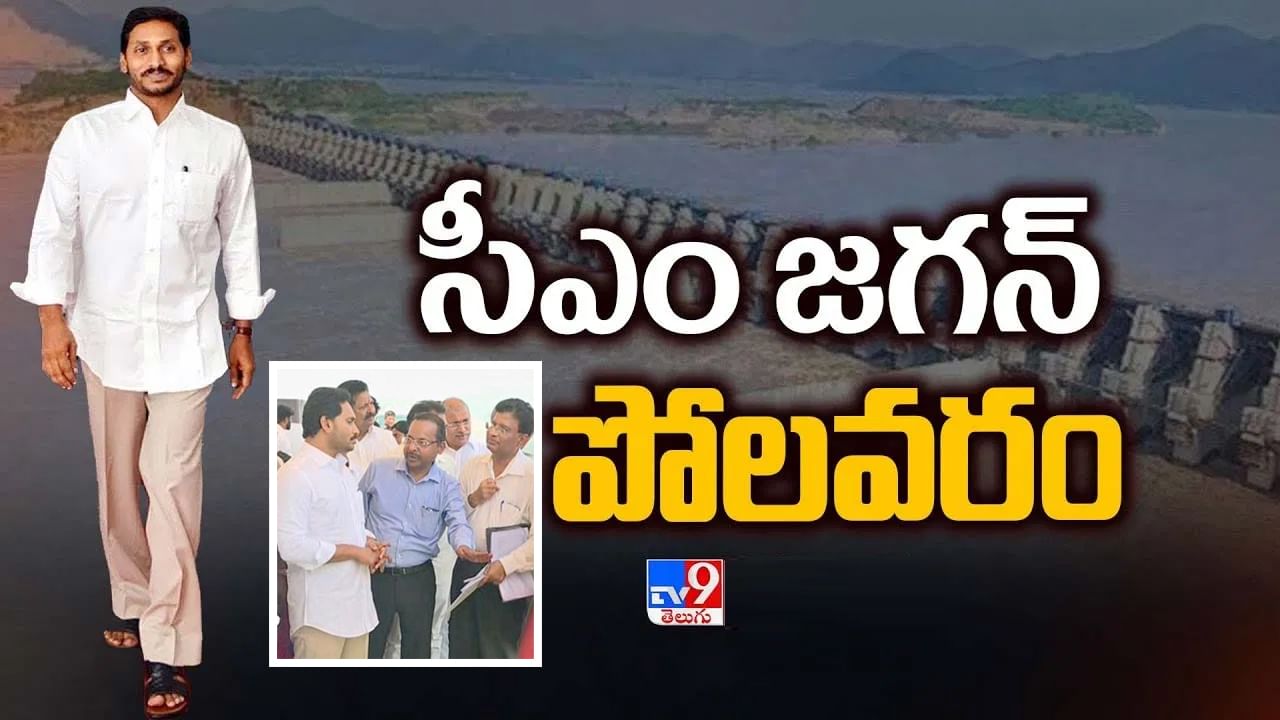 CM Jagan at Polavaram: ఎర్త్‌ కమ్‌ రాక్‌ ఫిల్‌ డ్యామ్‌లు పరిశీలించిన సీఎం జగన్.. పనుల పురోగతిని వివరించిన అధికారులు