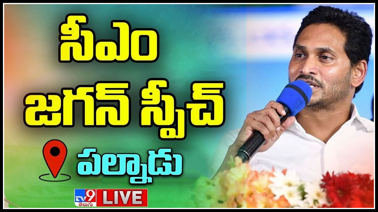 Jagananna Vidya Kanuka: నేడు పల్నాడు జిల్లాలో జగనన్న విద్యా కానుక. కిట్లు పంపిణి..(లైవ్)