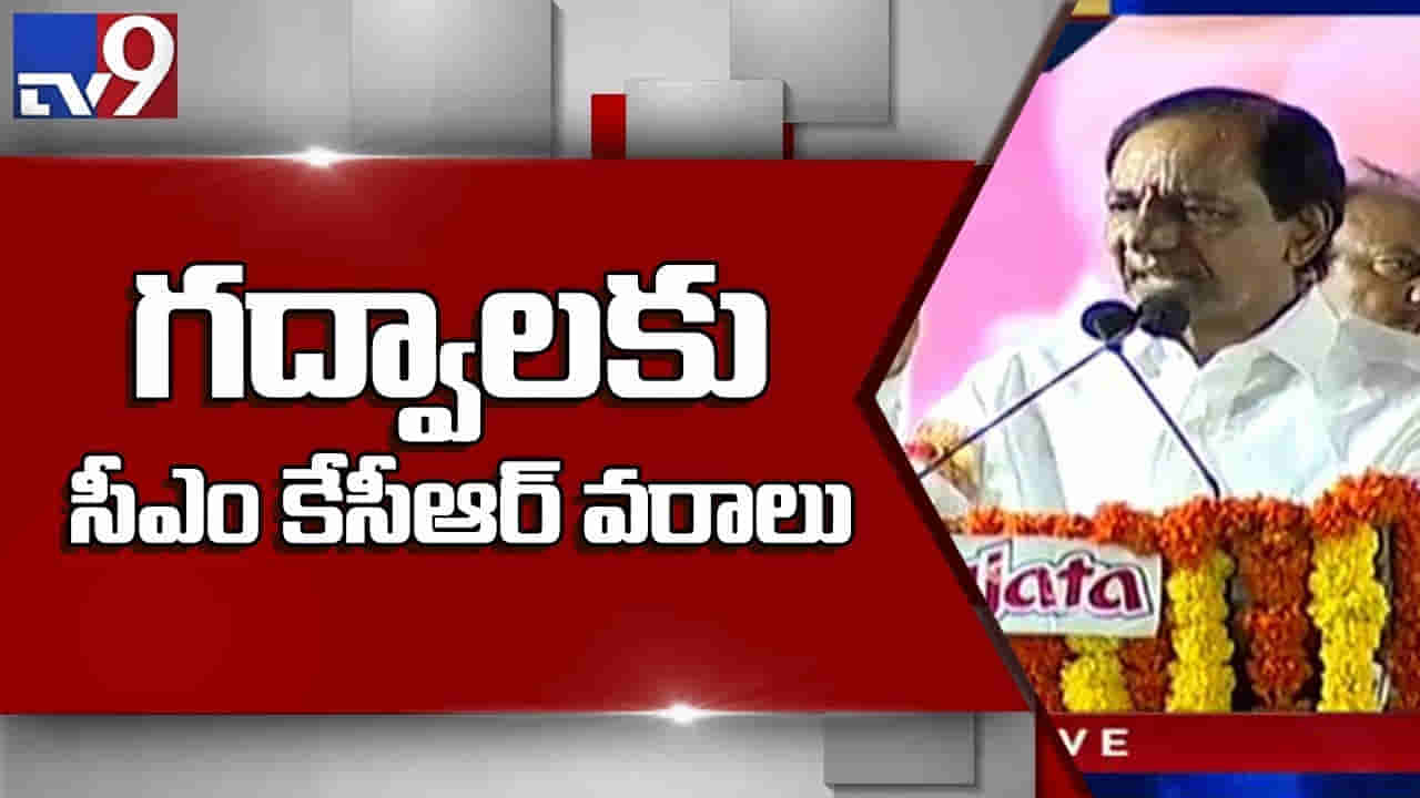 Telangana: గద్వాల్ ప్రజలకు కేసీఆర్ వరాల జల్లు.. ఒక్కో గ్రామానికి రూ. 10 లక్షల చొప్పున,