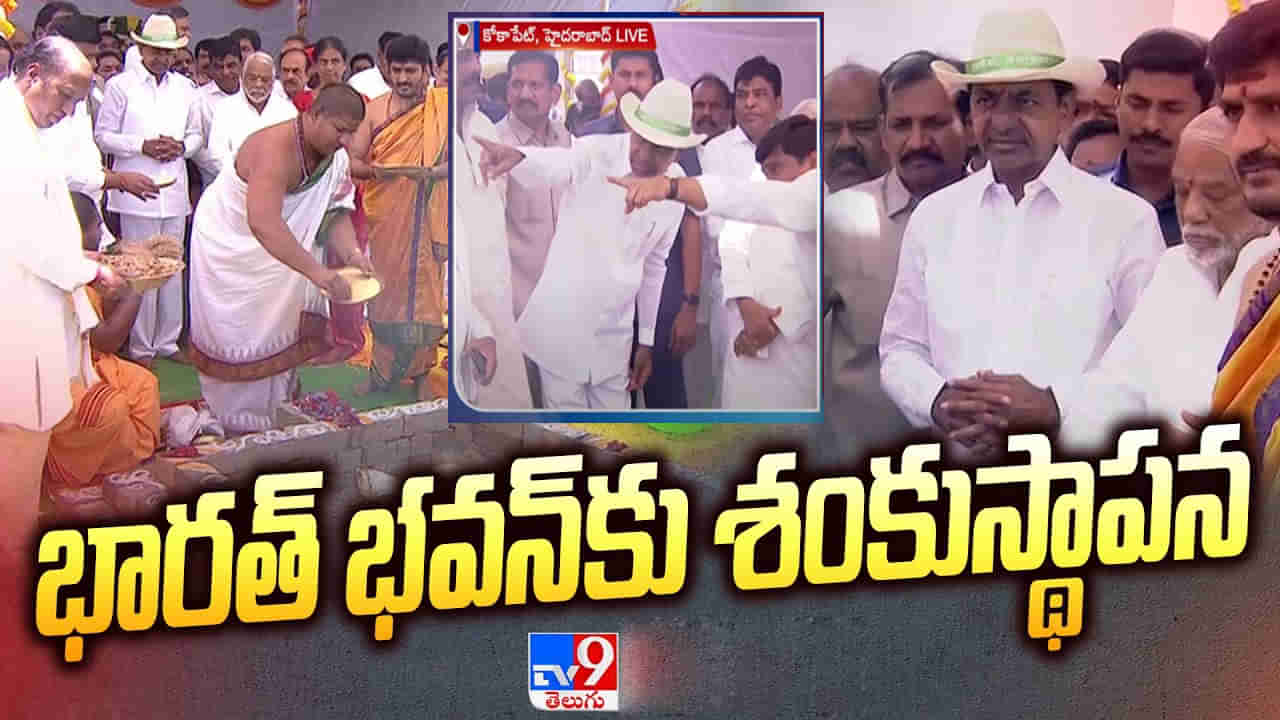 CM KCR: 15 అంతస్థుల భవనం, 11 ఎకరాల స్థలంలో.. భారత్‌ భవన్‌కు సీఎం కేసీఆర్ శంకుస్థాపన..