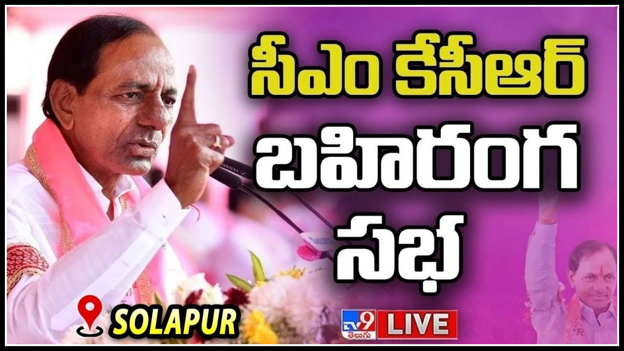 CM KCR Live: కేసీఆర్ వ్యూహంపై జాతీయ పార్టీల దృష్టి.. బహిరంగ సభలో సీఎం పవర్ఫుల్ స్పీచ్(Live Video)