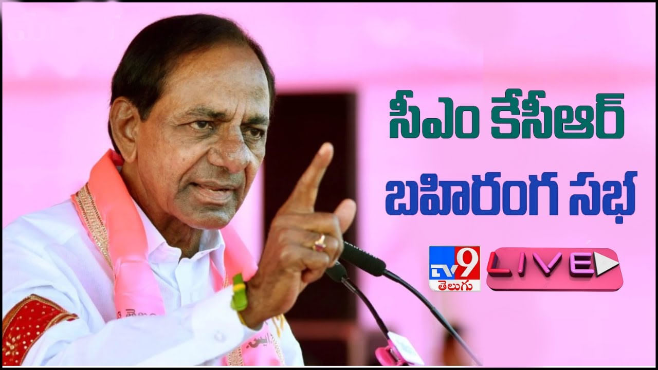 CM KCR: ‘బీఆర్ఎస్ ప్రభుత్వమంటేనే రైతు రాజ్యం’.. నాగర్‌కర్నూల్ సభలో సీఎం కేసీఆర్..