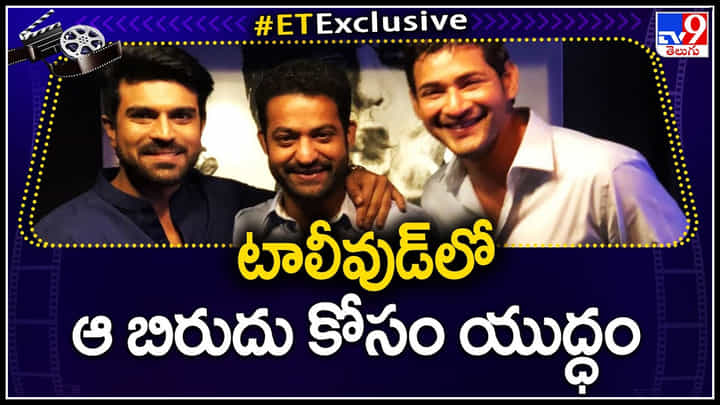 Tollywood Heroes: టాలీవుడ్ లో ఆ బిరుదు కోసం మొదలైన యుద్ధం..! అందరూ ఒకే లైన్లో ఉంటె ఎలా..? Tollywood Heroes: టాలీవుడ్ లో ఆ బిరుదు కోసం మొదలైన యుద్ధం..! అందరూ ఒకే లైన్లో ఉంటె ఎలా..?