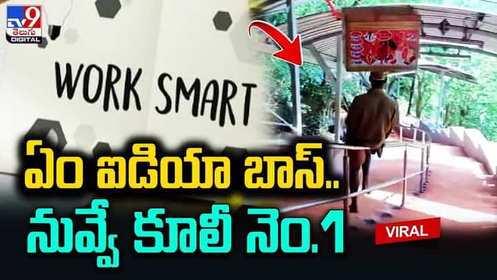 ఏం ఐడియా బాస్.. నువ్వే కూలీ నెం.1.. సలామ్ కొడుతున్న నెటిజన్లు ఏం ఐడియా బాస్.. నువ్వే కూలీ నెం.1.. సలామ్ కొడుతున్న నెటిజన్లు