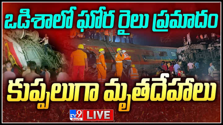 Coromandel Express Accident LIVE: అసలు ప్రమాదం ఎలా జరిగింది?. సిగ్నలింగ్ వైఫల్యమే కారణమా.. Coromandel Express Accident LIVE: అసలు ప్రమాదం ఎలా జరిగింది?. సిగ్నలింగ్ వైఫల్యమే కారణమా..