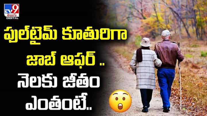 ఫుల్టైమ్ కూతురిగా జాబ్ ఆఫర్.. నెలకు జీతం ఎంతంటే ?? ఫుల్టైమ్ కూతురిగా జాబ్ ఆఫర్.. నెలకు జీతం ఎంతంటే ??