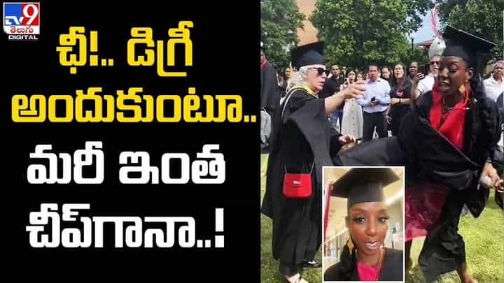 ఛీ!.. డిగ్రీ అందుకుంటూ.. మరీ ఇంత చీప్గానా.. మండిపడుతున్న నెటిజన్లు.. ఛీ!.. డిగ్రీ అందుకుంటూ.. మరీ ఇంత చీప్గానా.. మండిపడుతున్న నెటిజన్లు..