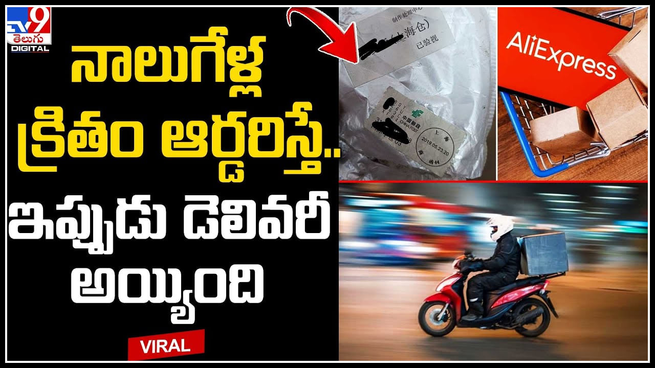 Delivery After 4 Years: నాలుగేళ్ల తర్వాత డెలివరీ అయిన పార్శిల్.. ఆశ్చర్యపోతూ పోస్ట్‌ షేర్‌ చేసిన వ్యక్తి..