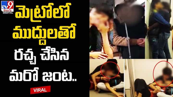 మెట్రోలో అందరు చూస్తుండగా ముద్దులతో రచ్చ చేసిన మరో జంట.. మెట్రోలో అందరు చూస్తుండగా ముద్దులతో రచ్చ చేసిన మరో జంట..