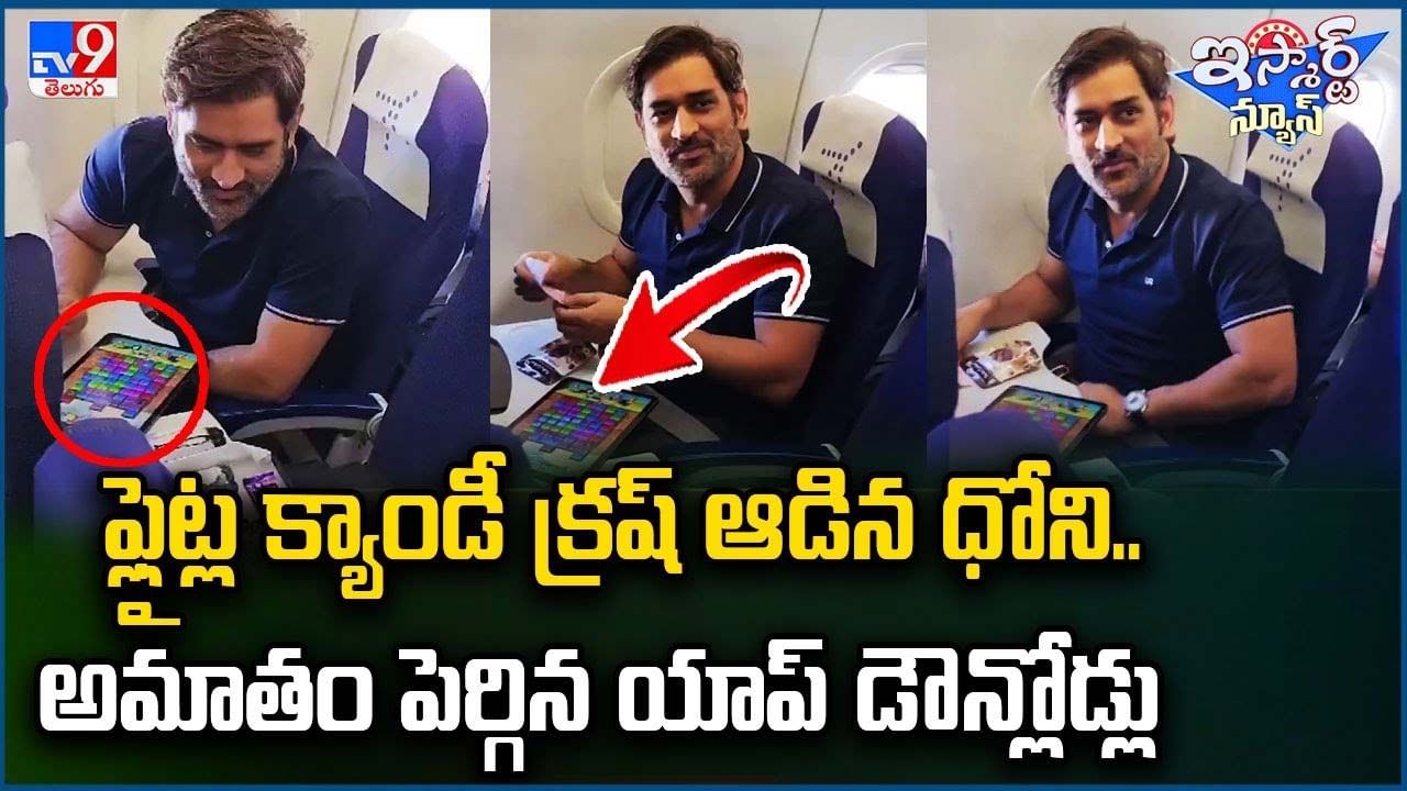 Dhoni: ఫ్లైట్ లో క్యాండీ క్రష్ ఆడిన ధోని.. అమాంతం పెరిగిన యాప్ డౌన్లోడ్..