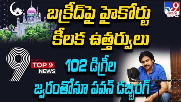 Digital TOP 9 NEWS: బక్రీద్పై హైకోర్టు కీలక ఉత్తర్వులు | 102 డిగ్రీల జ్వరంతోనూ పవన్ డబ్బింగ్ Digital TOP 9 NEWS: బక్రీద్పై హైకోర్టు కీలక ఉత్తర్వులు | 102 డిగ్రీల జ్వరంతోనూ పవన్ డబ్బింగ్