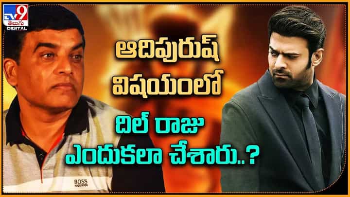 Dil Raju: ఆదిపురుష్ విషయంలో దిల్ రాజు ఎందుకలా చేశారు ?? Dil Raju: ఆదిపురుష్ విషయంలో దిల్ రాజు ఎందుకలా చేశారు ??