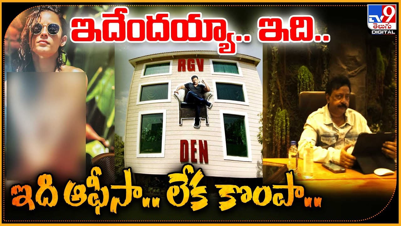 RGV Den Viral: ఇదేందయ్యా.. ఇది..! ఇది ఆఫీసా.. లేక కొంపా..! అంతకు మించి డిజైన్..