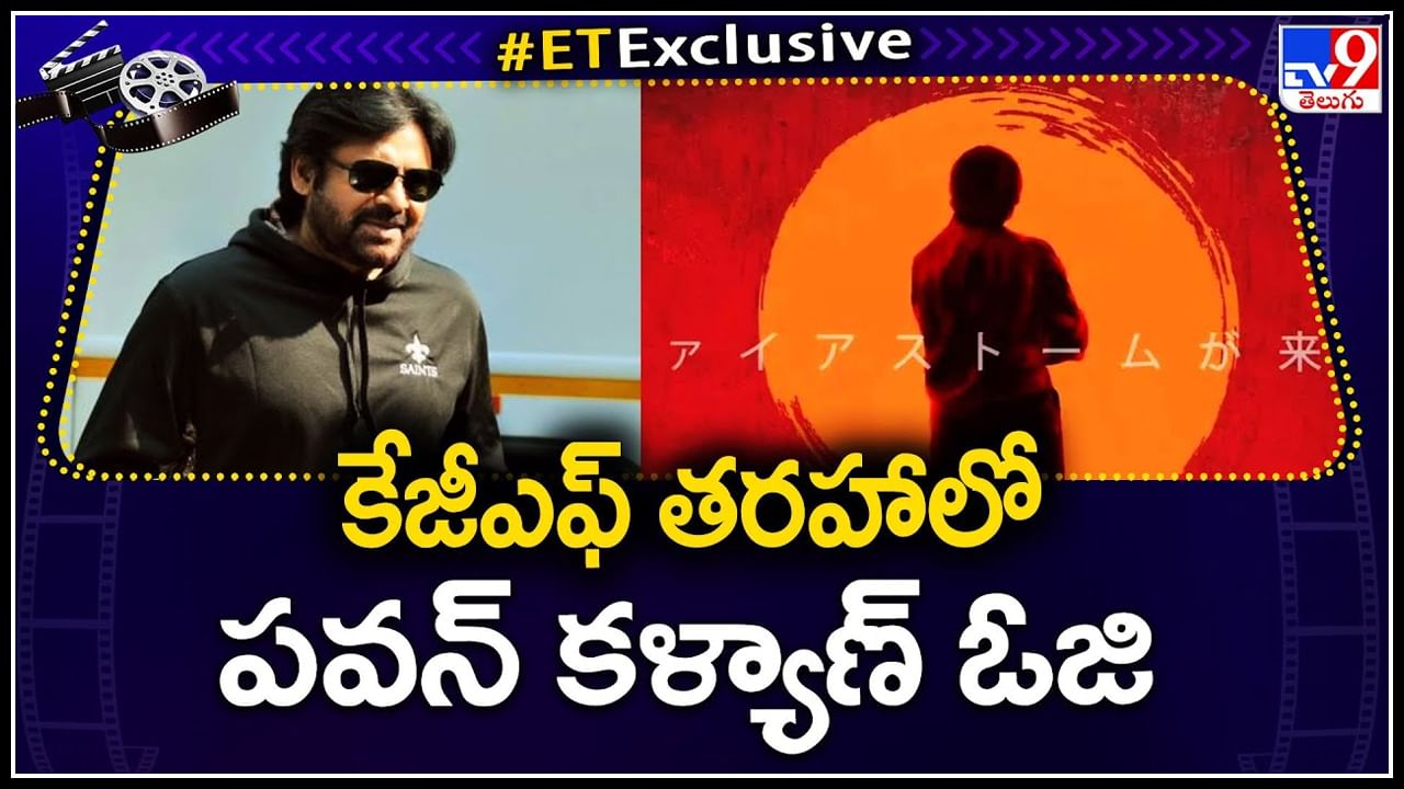 Pawan Kalyan - OG: కేజీఎఫ్ తరహాలో పవన్ కళ్యాణ్ ఓజి.. ఫ్యాన్స్ కోసం అదిరిపోయే అప్డేట్..