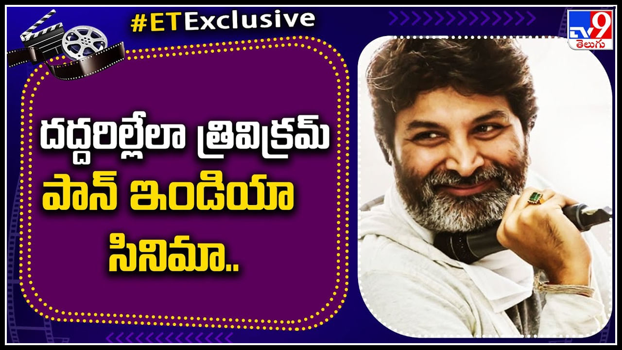 Trivikram Srinivas: దద్దరిల్లేలా త్రివిక్రమ్ పాన్ ఇండియా సినిమా.. ఇంకా టాలీవుడ్ కే పరిమితమైన గురూజీ..?