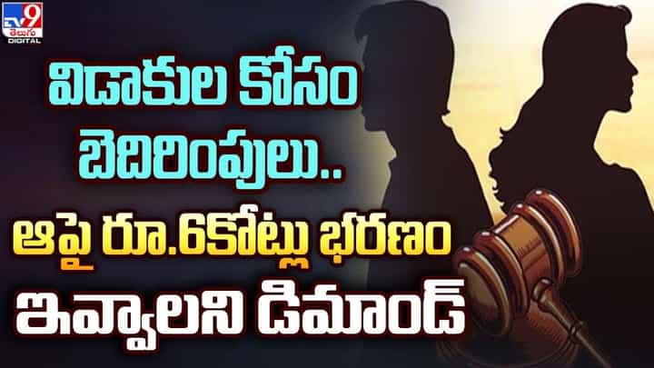 విడాకుల కోసం భర్తను బెదిరించి.. రూ. 6 కోట్ల భరణం డిమాండ్.. ఆ తర్వాత ?? విడాకుల కోసం భర్తను బెదిరించి.. రూ. 6 కోట్ల భరణం డిమాండ్.. ఆ తర్వాత ??