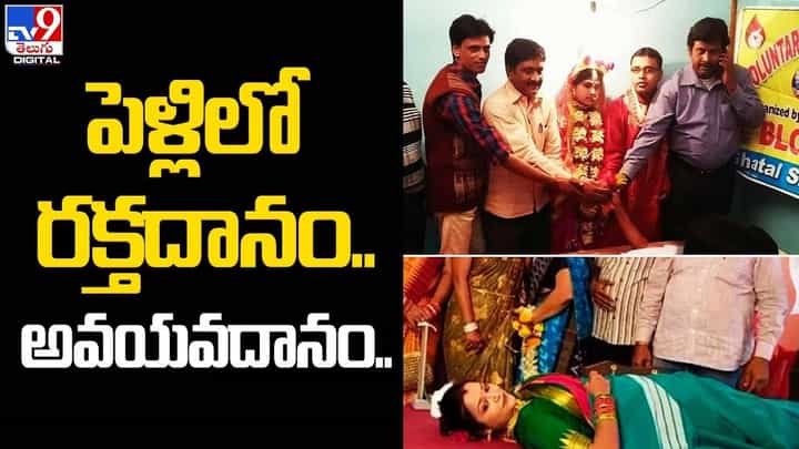 ఇదో వెరైటీ మ్యారేజ్ గురూ !! పెళ్లిలో రక్తదానం.. అవయవదానం.. ఇదో వెరైటీ మ్యారేజ్ గురూ !! పెళ్లిలో రక్తదానం.. అవయవదానం..