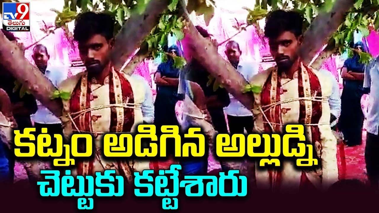 కట్నం అడిగిన అల్లుడ్ని చెట్టుకు కట్టేశారు..