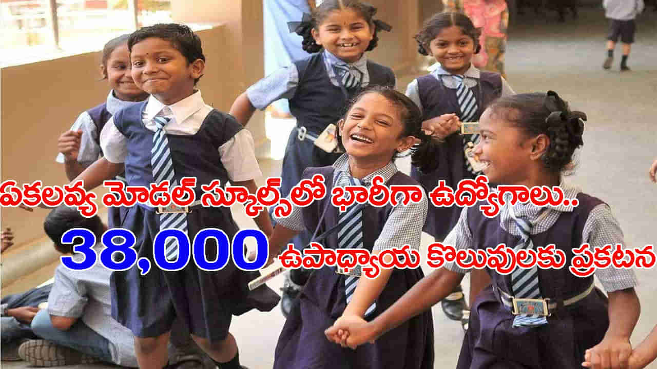 EMRS Recruitment 2023: నిరుద్యోగులకు గుడ్‌న్యూస్‌.. ఏకలవ్య మోడల్ స్కూల్స్‌లో 38,000 టీచర్ ఉద్యోగాలకు నోటిఫికేషన్‌.. మొత్తం ఖాళీల వివరాలివే