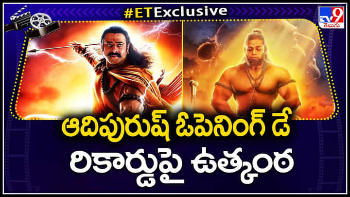 Adipurush - Prabhas: ఆదిపురుష్ ఓపెనింగ్ డే రికార్డుపై సర్వత్రా ఉత్కంఠ.. నెక్స్ట్ లెవల్లో డార్లింగ్ రేంజ్ Adipurush - Prabhas: ఆదిపురుష్ ఓపెనింగ్ డే రికార్డుపై సర్వత్రా ఉత్కంఠ.. నెక్స్ట్ లెవల్లో డార్లింగ్ రేంజ్
