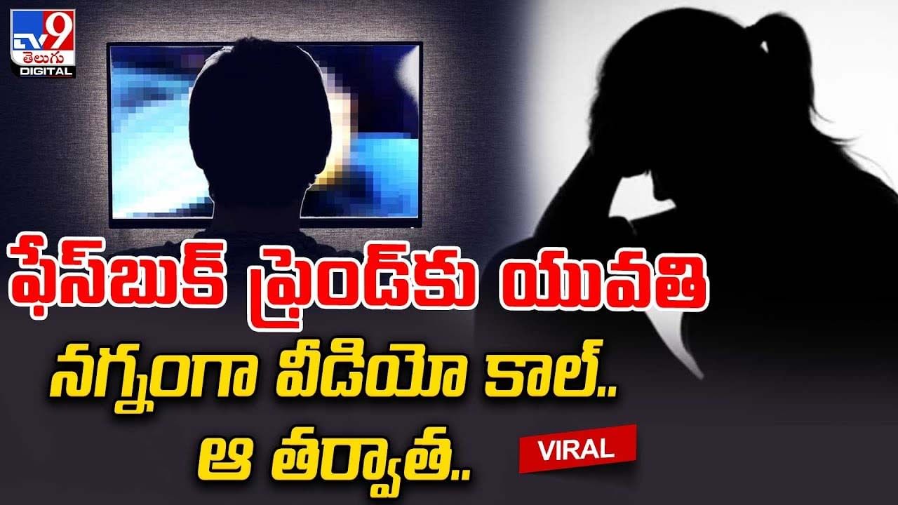 ఫేస్‌బుక్ ఫ్రెండ్‌కు యువతి నగ్నంగా వీడియో కాల్.. ఆ తర్వాత..