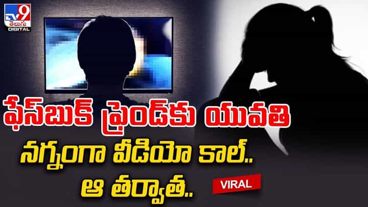 ఫేస్బుక్ ఫ్రెండ్కు యువతి నగ్నంగా వీడియో కాల్.. ఆ తర్వాత.. ఫేస్బుక్ ఫ్రెండ్కు యువతి నగ్నంగా వీడియో కాల్.. ఆ తర్వాత..