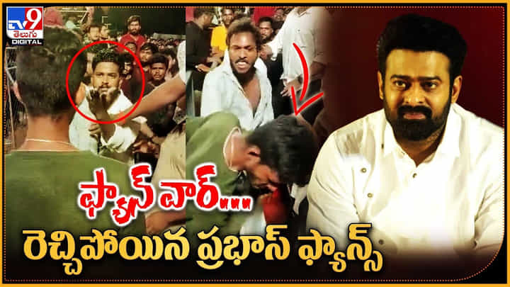 ఫ్యాన్ వార్.. రెచ్చిపోయిన ప్రభాస్ ఫ్యాన్స్ దాడి చేసిన ప్రభాస్ ఫ్యాన్ వార్.. రెచ్చిపోయిన ప్రభాస్ ఫ్యాన్స్ దాడి చేసిన ప్రభాస్