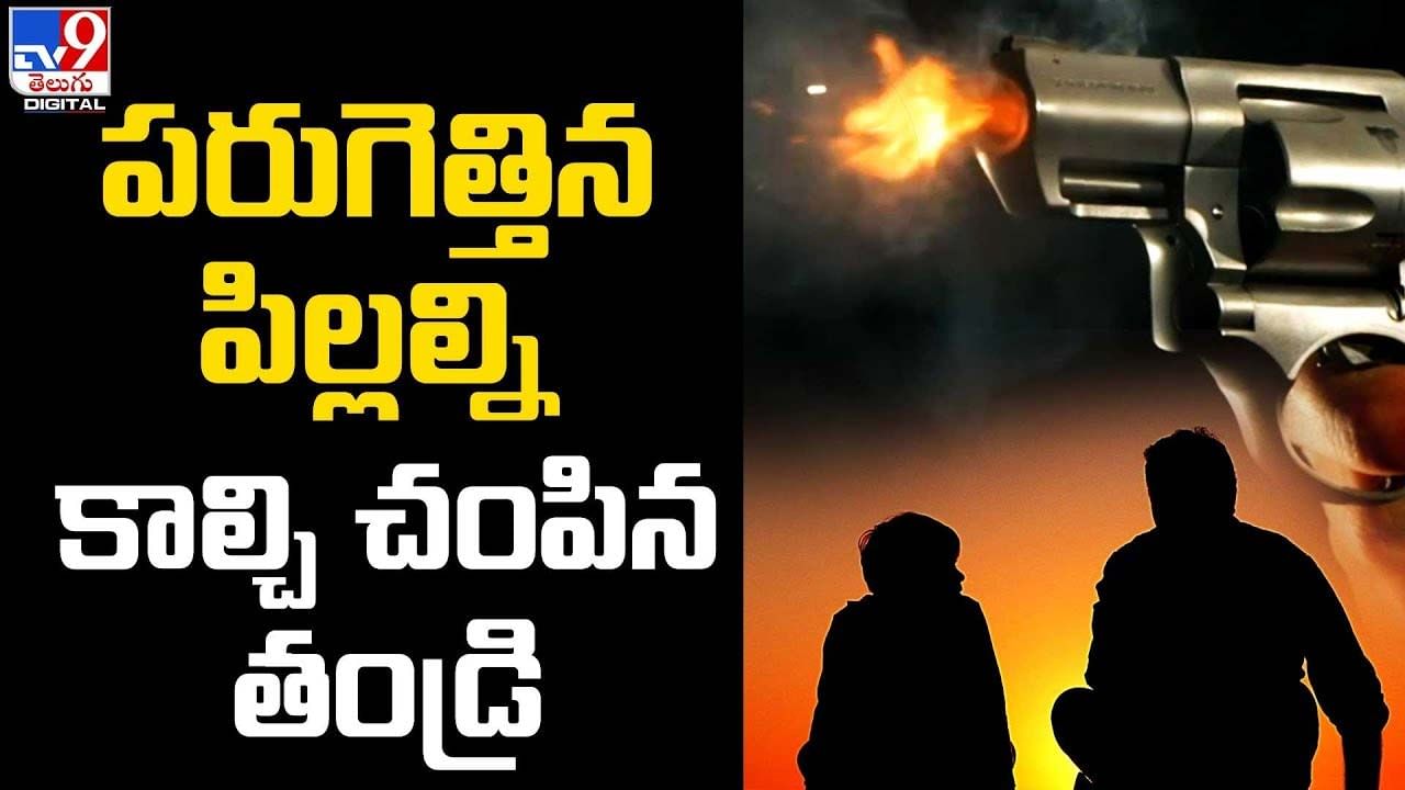 పరుగెత్తిన పిల్లల్ని వెంటాడి పట్టుకుని.. కాల్చి చంపిన తండ్రి