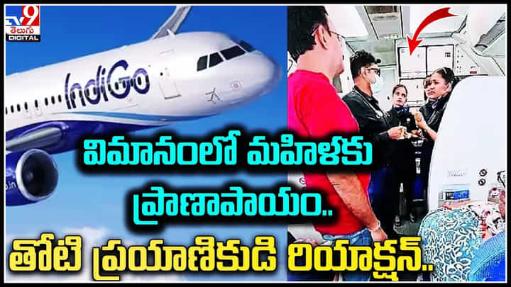 Indigo Airlines: విమానంలో మహిళకు ప్రాణాపాయం..తోటి ప్రయాణికుడి రియాక్షన్..! Indigo Airlines: విమానంలో మహిళకు ప్రాణాపాయం..తోటి ప్రయాణికుడి రియాక్షన్..!