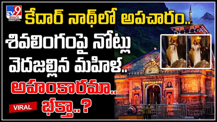 Viral Video: కేదార్ నాథ్లో అపచారం..! శివలింగంపై నోట్లు వెదజల్లిన మహిళ.. అహంకారమా.. భక్తా..? Viral Video: కేదార్ నాథ్లో అపచారం..! శివలింగంపై నోట్లు వెదజల్లిన మహిళ.. అహంకారమా.. భక్తా..?