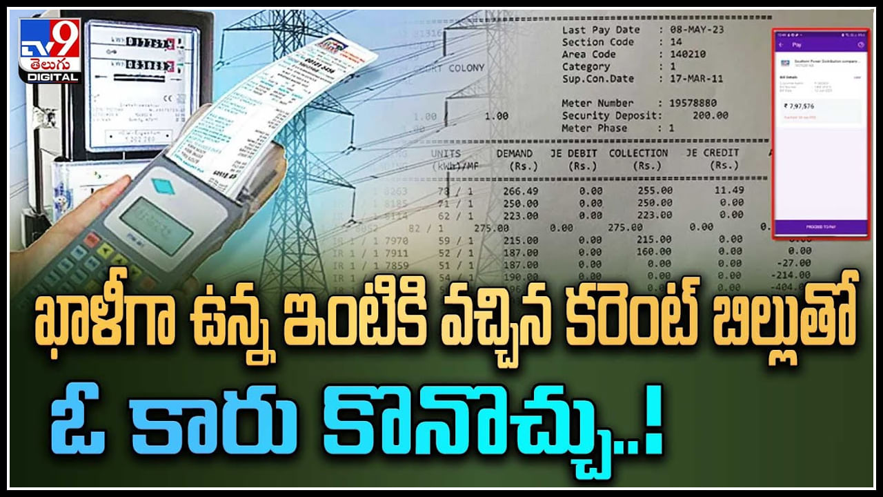 Viral: ఖాళీగా ఉన్న ఇంటికి వచ్చిన కరెంట్ బిల్లుతో ఓ కారు కొనొచ్చు..! రూ. 7,97,576/- బిల్లు.