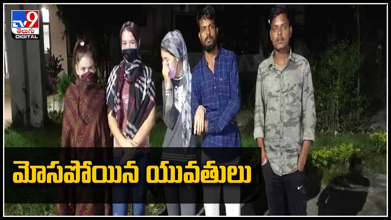 uzbec sisters: నమ్మి దేశం దాటి వస్తే.. రెడ్ లైట్ ఏరియాకు అమ్మేయబోయాడు..వీడియో.