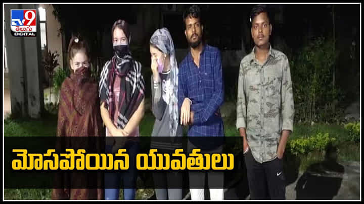 uzbec sisters: నమ్మి దేశం దాటి వస్తే.. రెడ్ లైట్ ఏరియాకు అమ్మేయబోయాడు..వీడియో. uzbec sisters: నమ్మి దేశం దాటి వస్తే.. రెడ్ లైట్ ఏరియాకు అమ్మేయబోయాడు..వీడియో.