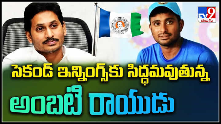 Ambati Rayudu - CM YS Jagan: సెకండ్ ఇన్నింగ్స్ కు సిద్ధమవుతున్న అంబటి రాయుడు.. జగన్ తో భేటీ.. Ambati Rayudu - CM YS Jagan: సెకండ్ ఇన్నింగ్స్ కు సిద్ధమవుతున్న అంబటి రాయుడు.. జగన్ తో భేటీ..