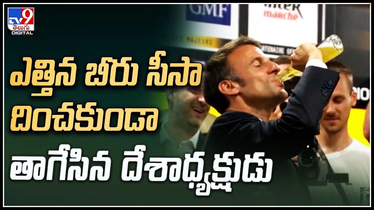 President Emmanuel Macron: ఎత్తిన బీరు సీసా దించకుండా తాగేసిన దేశాధ్యక్షుడు.. వీడియో వైరల్.