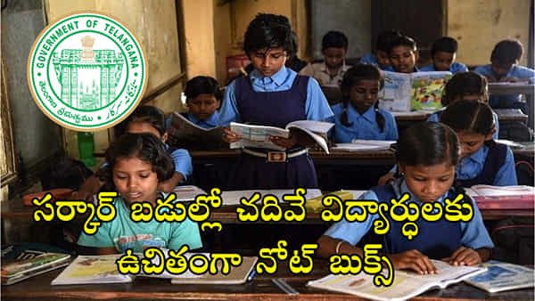 Free Notebooks: తెలంగాణ విద్యార్ధులకు సర్కార్ గుడ్న్యూస్.. ఒక్కో విద్యార్ధికి ఫ్రీగా 14 నోట్ బుక్స్