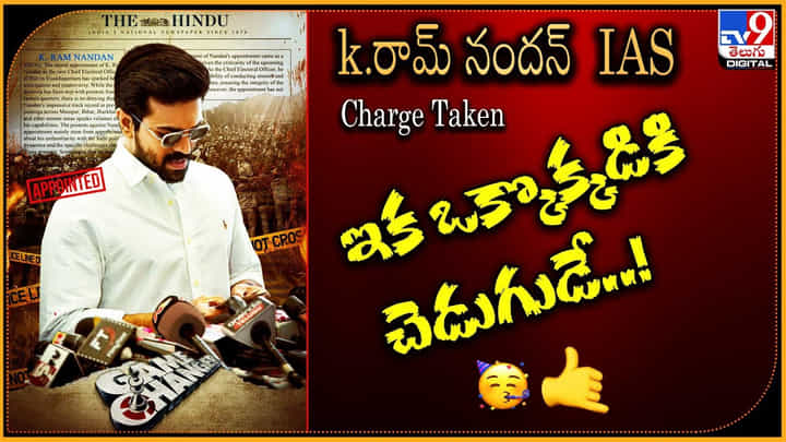 Game Changer: k.రామ్ నందన్ IAS..! టేకింగ్ ఛార్స్.. ఇక ఒక్కొక్కడికి చెడుగుడే..! Game Changer: k.రామ్ నందన్ IAS..! టేకింగ్ ఛార్స్.. ఇక ఒక్కొక్కడికి చెడుగుడే..!