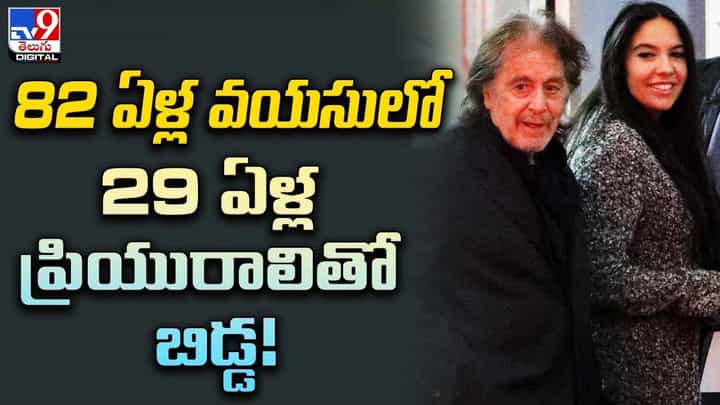 82 ఏళ్ల వయసులో 29 ఏళ్ల ప్రియురాలితో బిడ్డ 82 ఏళ్ల వయసులో 29 ఏళ్ల ప్రియురాలితో బిడ్డ
