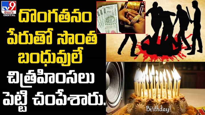 దొంగతనం పేరుతో సొంత బంధువులే చిత్రహింసలు పెట్టి చంపేశారు. దొంగతనం పేరుతో సొంత బంధువులే చిత్రహింసలు పెట్టి చంపేశారు.