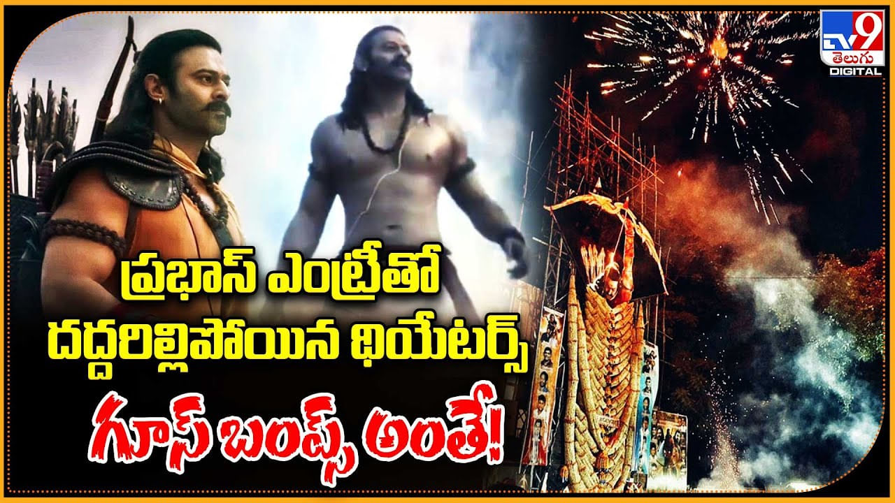 Prabhas Entry Video: ప్రభాస్‌ ఎంట్రీతో దద్దరిల్లిపోయిన థియేటర్స్ గూస్ బంప్స్ అంతే..!