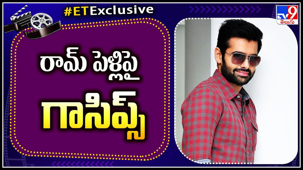 Ram pothineni: పెళ్లిపీటలెక్కనున్న యంగ్ హీరో ఇస్మార్ట్ రామ్.. రామ్ పెళ్లిపై మొదలైన న్యూస్..