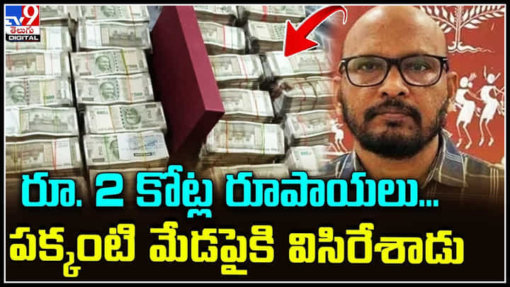 Odisha: రూ. 2 కోట్ల రూపాయలు... పక్కంటి మేడపైకి విసిరేశాడు.! చివరికి పట్టేసారుగా.. Odisha: రూ. 2 కోట్ల రూపాయలు... పక్కంటి మేడపైకి విసిరేశాడు.! చివరికి పట్టేసారుగా..