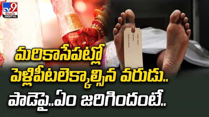 మరికాసేపట్లో పెళ్లిపీటలెక్కాల్సిన వరుడు.. పాడెపై.. ఏం జరిగిందంటే ?? మరికాసేపట్లో పెళ్లిపీటలెక్కాల్సిన వరుడు.. పాడెపై.. ఏం జరిగిందంటే ??