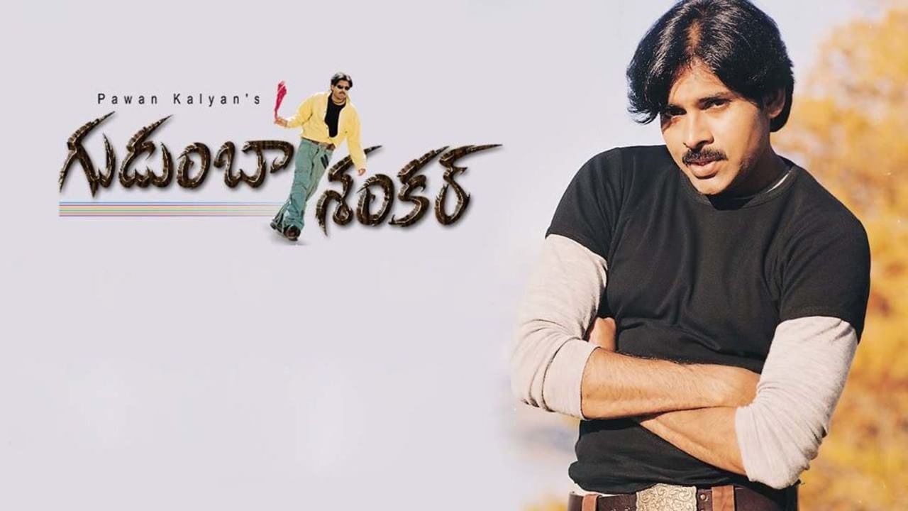 Pawan Kalyan : మరోసారి థియేటర్లలో రచ్చ చేయనున్న 'గుడుంబా శంకర్'.. రీరిలీజ్ ఎప్పుడంటే..